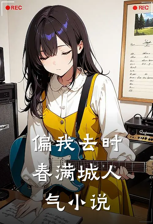 偏我去时春满城人气小说