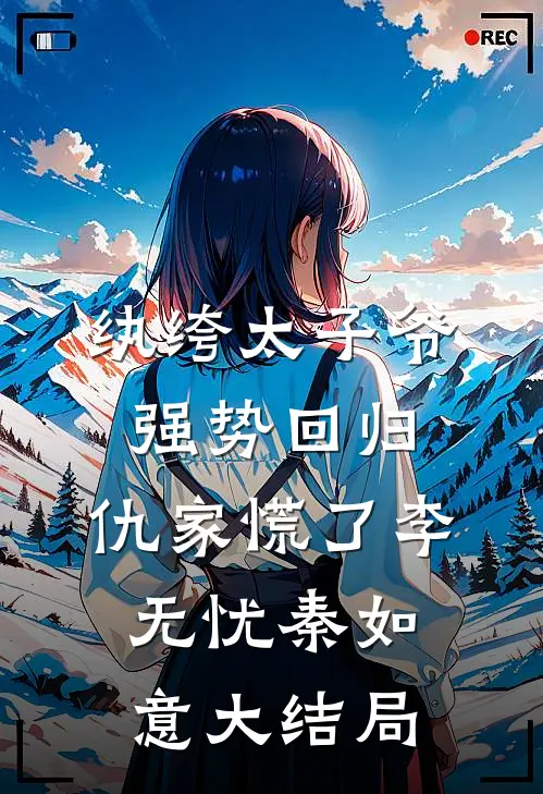 纨绔太子爷强势回归，仇家慌了李无忧秦如意大结局