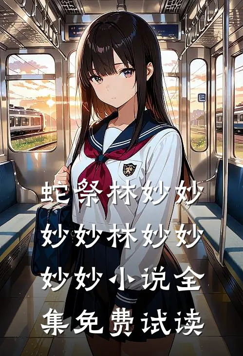 蛇祭林妙妙妙妙林妙妙妙妙小说全集免费试读