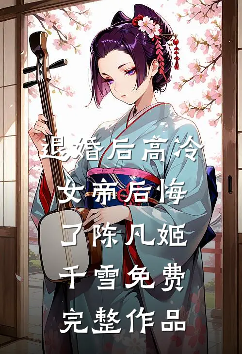 退婚后高冷女帝后悔了陈凡姬千雪免费完整作品