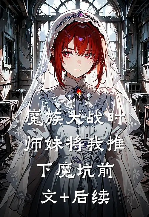 魔族大战时，师妹将我推下魔坑前文+后续