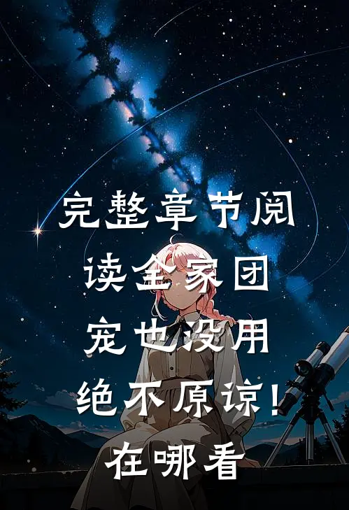 完整章节阅读全家团宠也没用,绝不原谅!在哪看