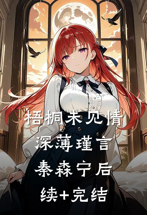 梧桐未见情深薄瑾言秦森宁后续+完结