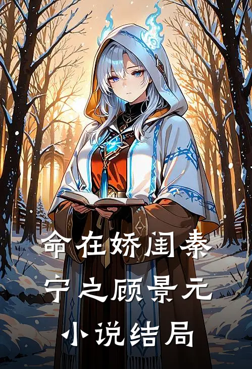 命在娇闺秦宁之顾景元小说结局