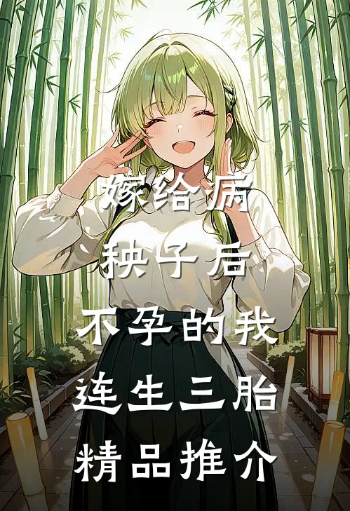 嫁给病秧子后，不孕的我连生三胎精品推介