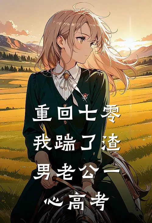 重回七零，我踹了渣男老公一心高考