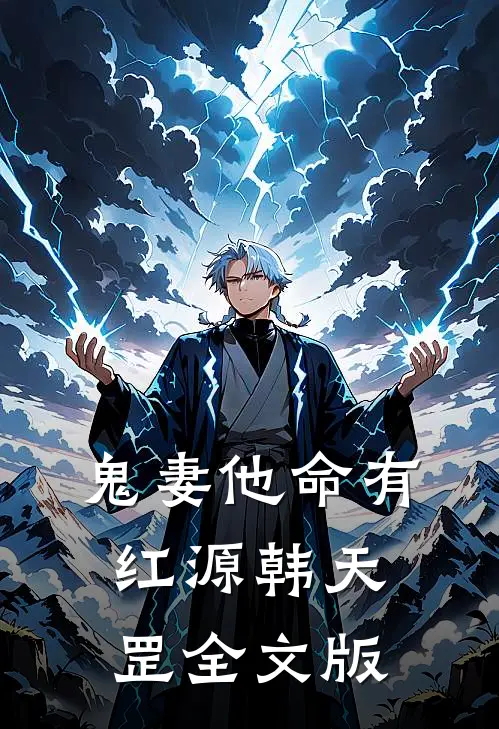 鬼妻他命有红源韩天罡全文版