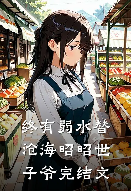 终有弱水替沧海昭昭世子爷完结文