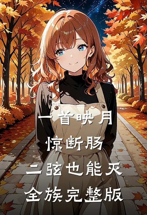 一首映月惊断肠，二弦也能灭全族完整版