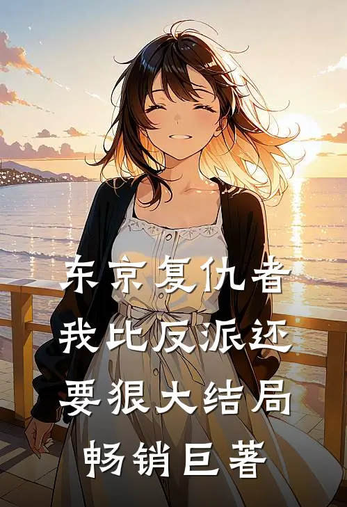 东京复仇者:我比反派还要狠大结局畅销巨著