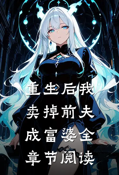 重生后我卖掉前夫成富婆全章节阅读