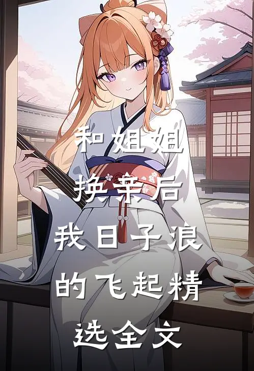 和姐姐换亲后，我日子浪的飞起精选全文