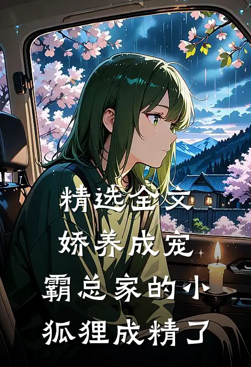 精选全文娇养成宠：霸总家的小狐狸成精了