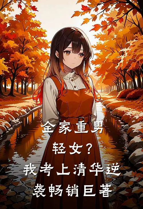 全家重男轻女？我考上清华逆袭畅销巨著