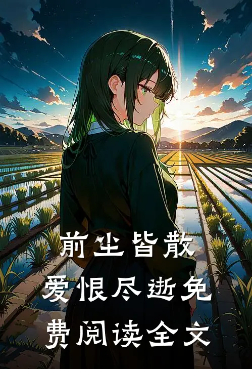 前尘皆散，爱恨尽逝免费阅读全文