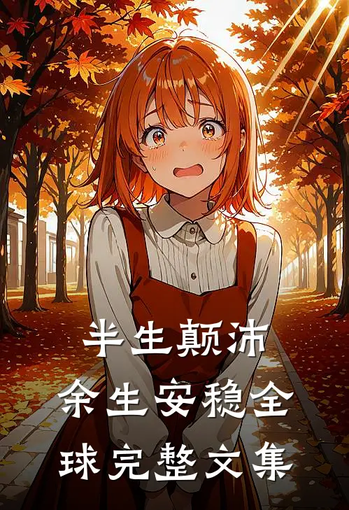 半生颠沛，余生安稳全球完整文集