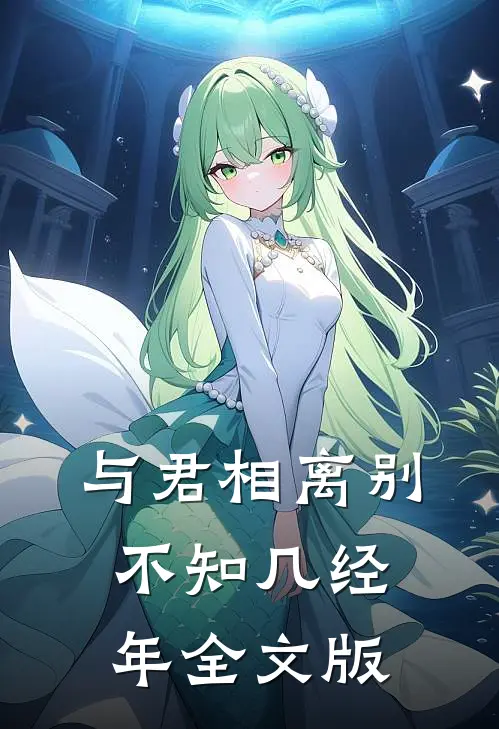 与君相离别，不知几经年全文版
