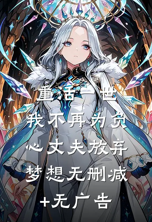 重活一世，我不再为负心丈夫放弃梦想无删减+无广告