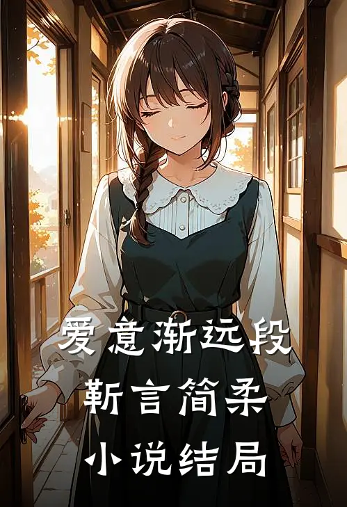爱意渐远段靳言简柔小说结局