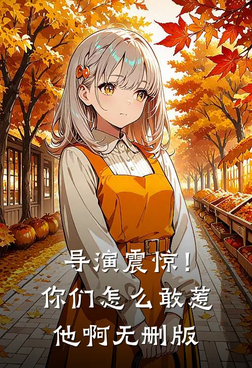 导演震惊！你们怎么敢惹他啊无删版