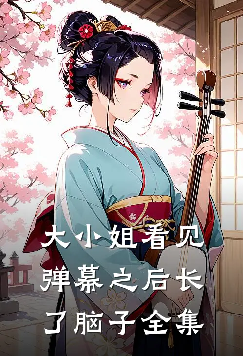 大小姐看见弹幕之后长了脑子全集