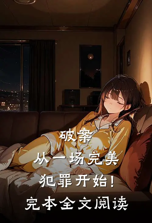 破案:从一场完美犯罪开始!完本全文阅读