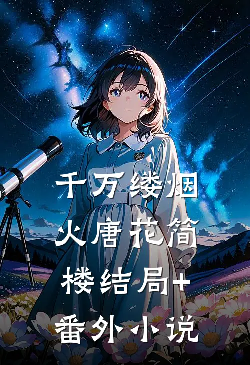 千万缕烟火唐花简楼结局+番外小说