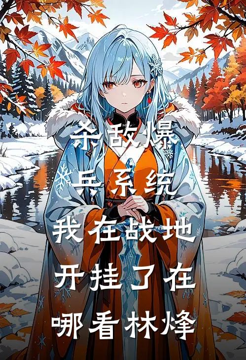杀敌爆兵系统，我在战地开挂了在哪看林烽