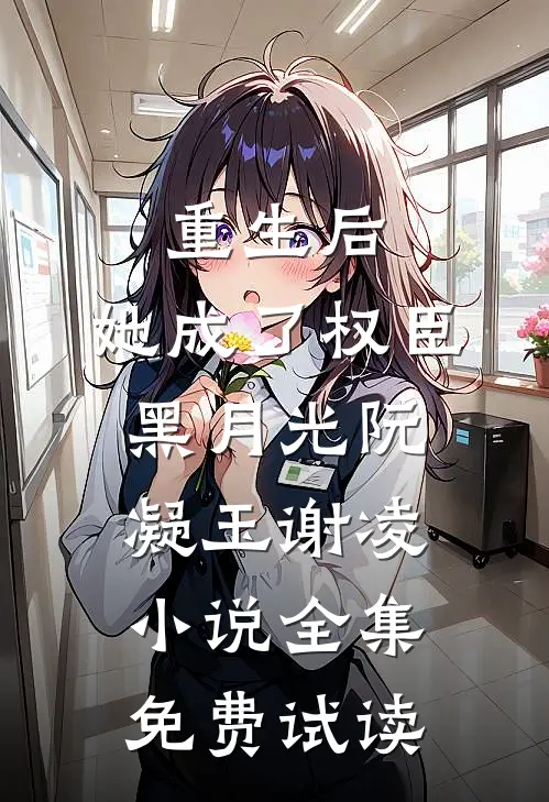 重生后，她成了权臣黑月光阮凝玉谢凌小说全集免费试读