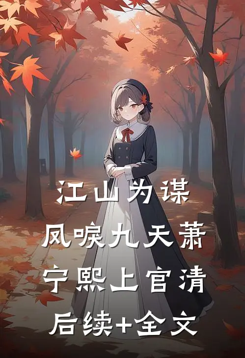 江山为谋，凤唳九天萧宁熙上官清后续+全文