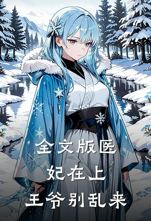 全文版医妃在上：王爷别乱来