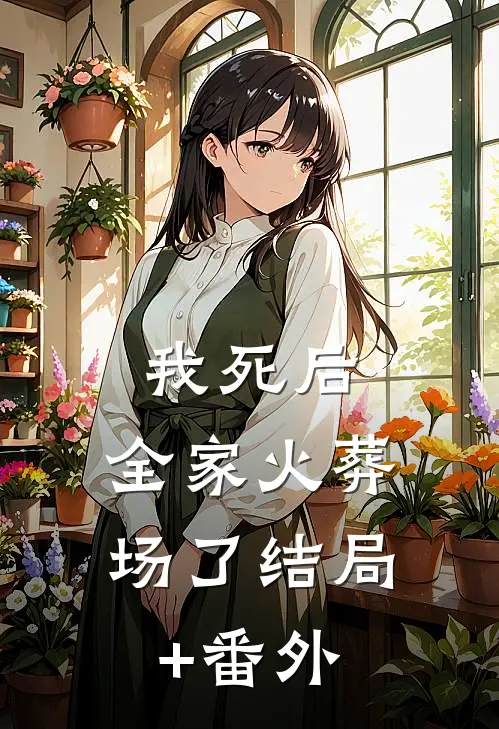 我死后，全家火葬场了结局+番外