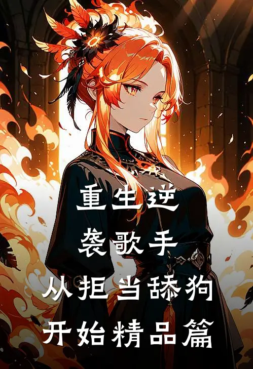重生逆袭歌手：从拒当舔狗开始精品篇
