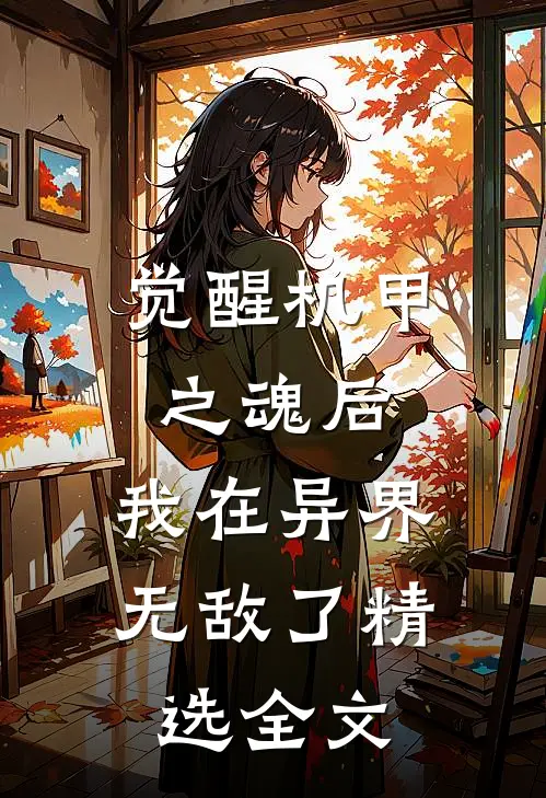 觉醒机甲之魂后，我在异界无敌了精选全文