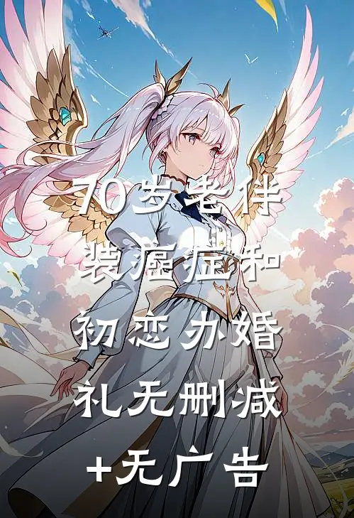 70岁老伴装癌症和初恋办婚礼无删减+无广告