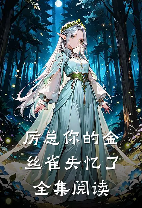 厉总你的金丝雀失忆了全集阅读
