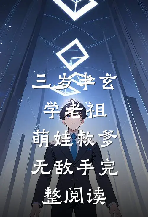 三岁半玄学老祖，萌娃救爹无敌手完整阅读
