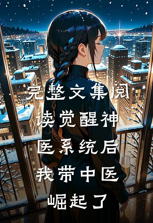 完整文集阅读觉醒神医系统后，我带中医崛起了