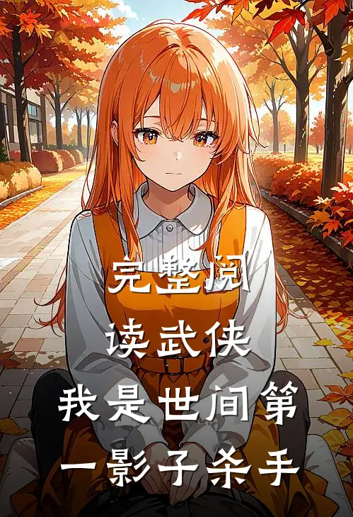 完整阅读武侠：我是世间第一影子杀手