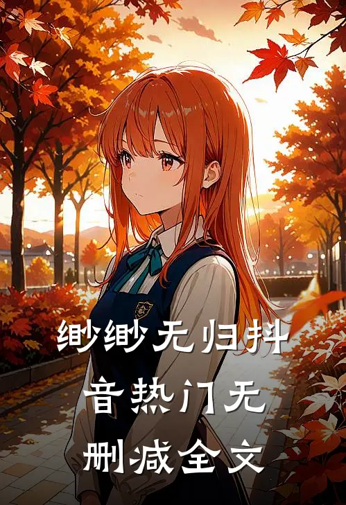 缈缈无归抖音热门无删减全文