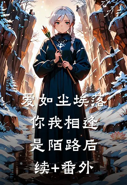 爱如尘埃落，你我相逢是陌路后续+番外