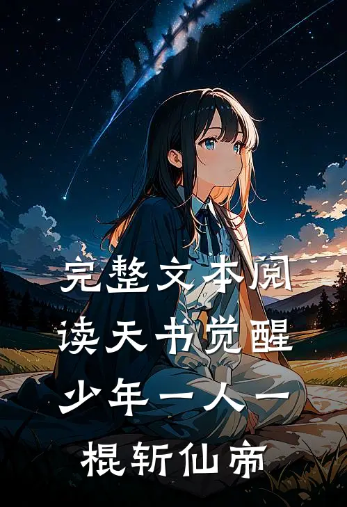 完整文本阅读天书觉醒：少年一人一棍斩仙帝