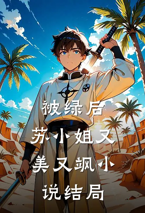 被绿后，苏小姐又美又飒小说结局