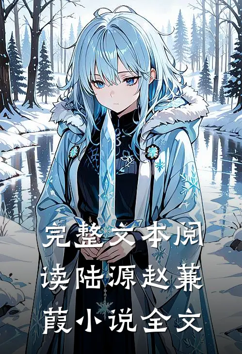 完整文本阅读陆源赵蒹葭小说全文