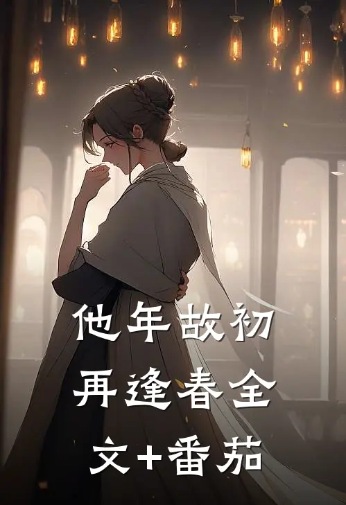他年故初再逢春全文+番茄