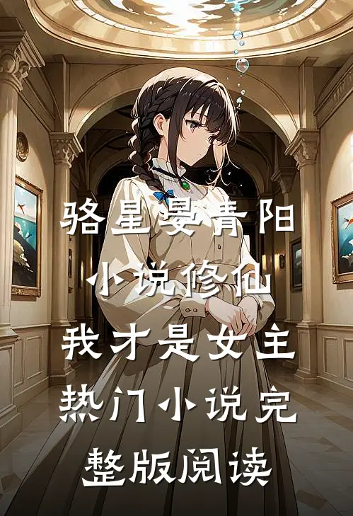 骆星晏青阳小说修仙，我才是女主热门小说完整版阅读