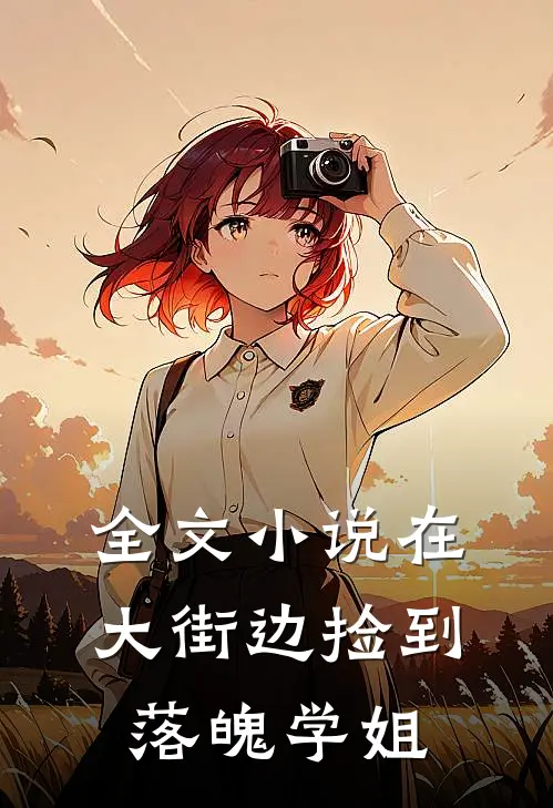 全文小说在大街边捡到落魄学姐