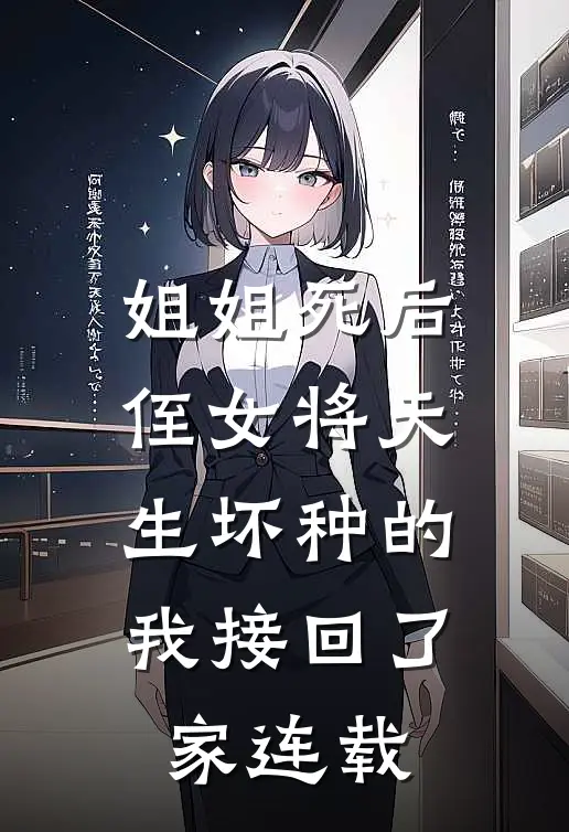 姐姐死后，侄女将天生坏种的我接回了家连载
