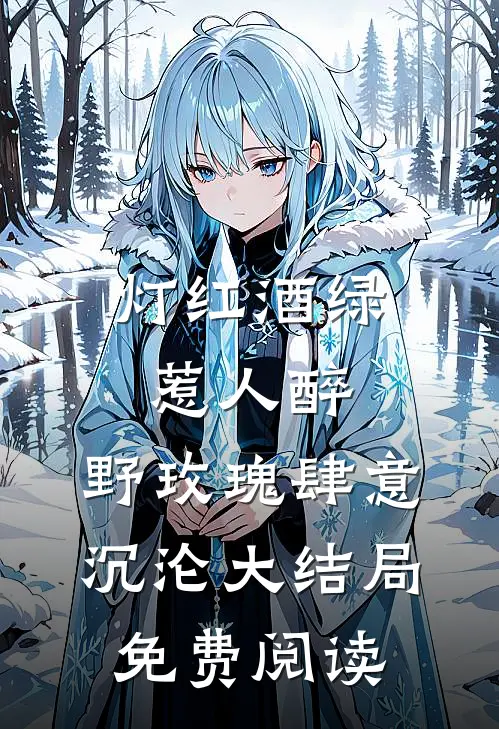 灯红酒绿惹人醉，野玫瑰肆意沉沦大结局免费阅读