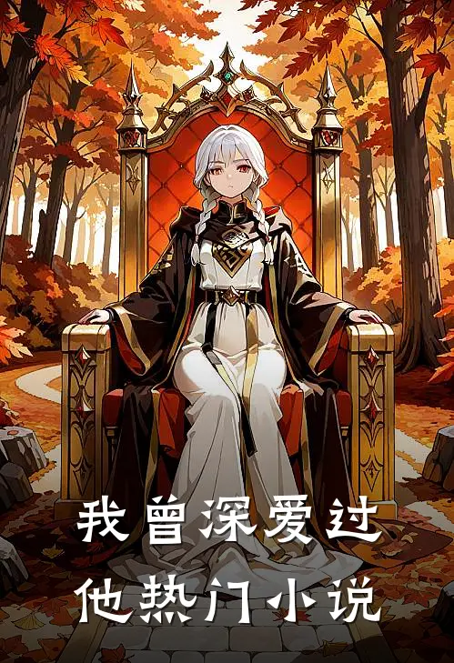 我曾深爱过他热门小说